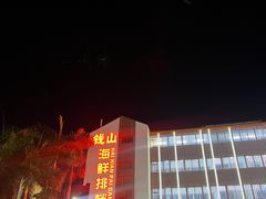 -钱山海鲜大排档