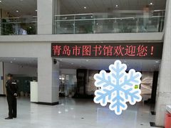-青岛市图书馆