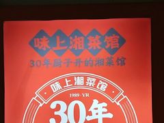 -味上湘菜馆(岳麓山店)