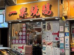 -一乐烧鹅(中环店)