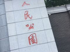 -廖老妈蹄花店(人民公园陕西街259号店)
