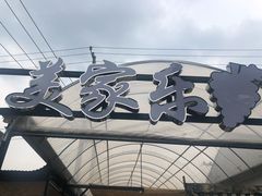 -美家乐农庄·露营·团建(大治路店)
