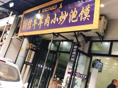 门面-刘信牛羊肉小炒泡馍(回民街店)