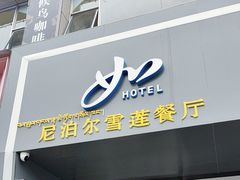 -尼泊尔雪莲餐厅(北京东路店)
