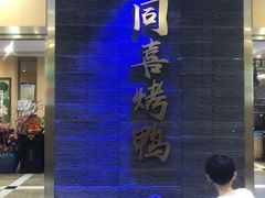 -同喜烤鸭店(光芒店)