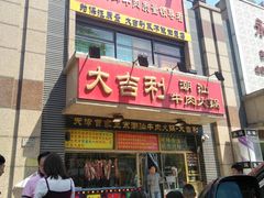 门面-大吉利·潮汕牛肉火锅(河西店)