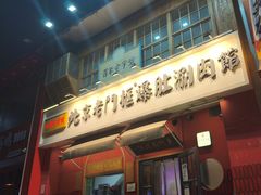 -北京老门框爆肚涮肉馆(凤城六路店)