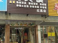门面-正宗陕西肉夹馍(红荔店)