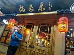 门面-锅来乐地锅鸡(安亭店)