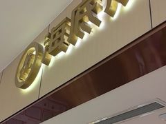 -海底捞火锅(如皋吾悦广场店)