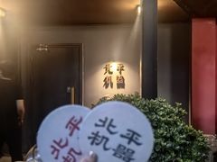 -北平机器Peiping Machine(方家店)