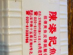 -陈添記·祖傳爽鱼皮·西关老字号(广州首店)