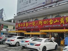 门面-台山美食一绝阿四台山黄鳝饭(阿四创作店)