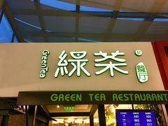 门面-绿茶餐厅(华联万柳店)