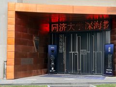 -同济大学四平路校区深海探索馆