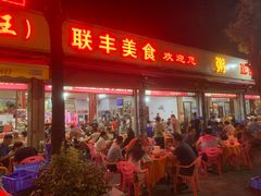 -联丰美食(番禺店)