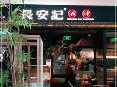 门面-长安记·大美陕菜(大族广场店)