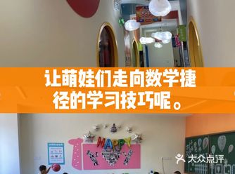 让萌娃们走向数学捷径的学习技巧呢。