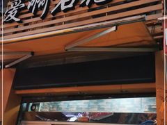 门面-爱啊石花膏