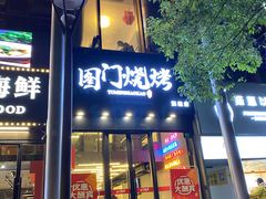 门面-老吕涮羊肉•东北原味烧烤•大油边•烤鱼(五角场店)