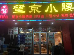 门面-望京小腰(北京总店)
