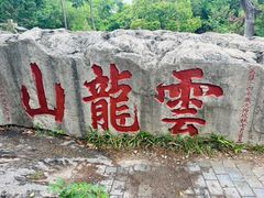 -云龙山