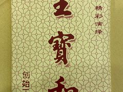 -王宝和酒家(黄浦店)