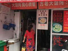 门面-方老大馄饨(抚宁巷店)