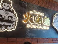 -火啫啫·粤式啫啫煲(南通首店)