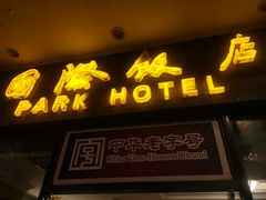 门面-国际饭店·帆声西饼屋(黄河路店)