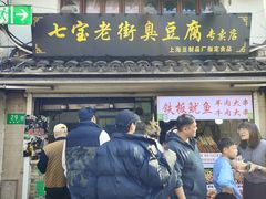 -七宝老街臭豆腐