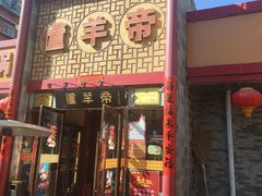 -懂羊帝·羊蝎子·北京菜(小关店)