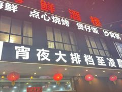 -广州海鲜酒楼(长丰园店)