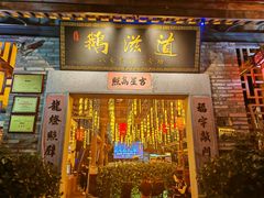 -鹅滋道(甘坑古镇店)