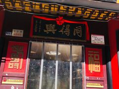 -同得兴 Since·1995 传统苏式面馆(十全街店)