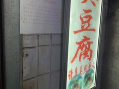-无声臭豆腐(大井1号店)