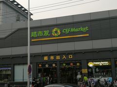 -超市发超市(学院路店)