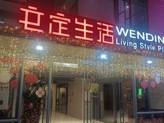 -文定生活家居创意广场