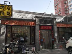 -北平小馆·烤鸭·家常菜(磨房北里店)