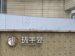 -中海环宇荟
