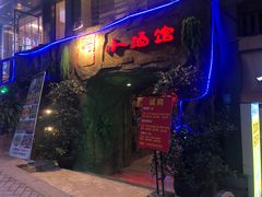门面-醉小酒馆·川菜·江湖菜·重庆菜(观音桥旗舰店)