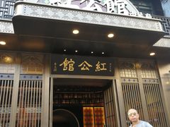 门面-民国红公馆·秦淮八艳(夫子庙店)
