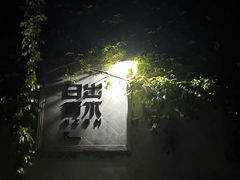 -日出青木·杭帮菜名店