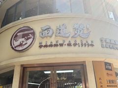 -面道赞宁海海鲜面(迎凤街店)