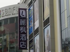 -麗枫酒店(武汉黄鹤楼店)