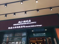 门面-赵小姐的店(鼓浪屿三友店)