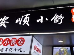-夏食光安顺小舒冰粉冰浆(甲秀楼店)