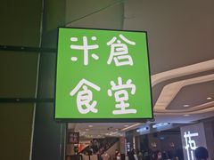 门面-米仓食堂(凯德广场店)