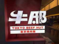 -牛邸·烧肉饭(来福士店)