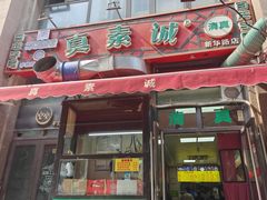 -真素诚·清真(新华路店)